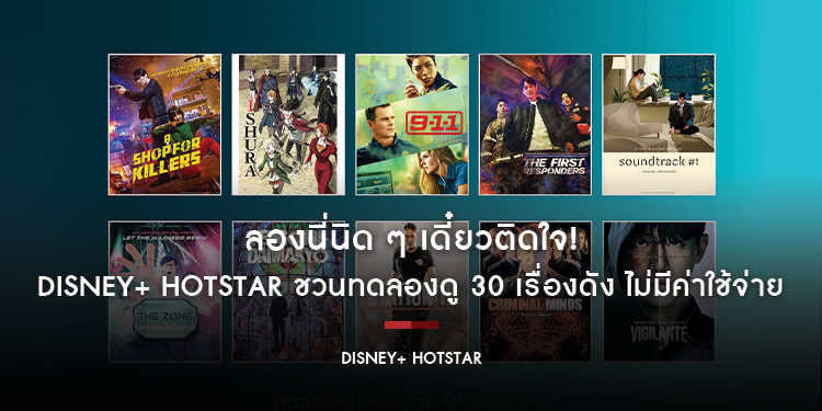 ลองนี่นิด ๆ เดี๋ยวติดใจ! Disney+ Hotstar ชวนทดลองดู 30 เรื่องดัง ไม่มีค่าใช้จ่าย ตั้งแต่วันนี้ - 31 ก.ค. นี้เท่านั้น